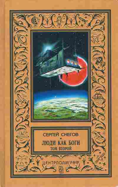 Книга Снегов С. Люди как боги Комплект из двух книг, 11-5035, Баград.рф
